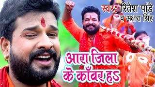 Ritesh Pandey Akshara Singh सुपरहिट काँवर गीत  Ara Jila Kanwar Ha  Bhojpuri Kanwar Songs [upl. by Zetnas592]