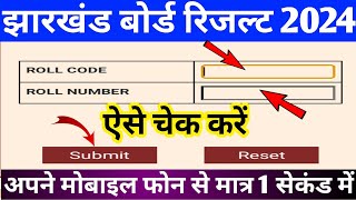 झारखंड बोर्ड रिजल्ट 2024 कैसे चेक करें। ऐसे चेक करें अपना रिजल्ट अपने मोबाइल फोन से मात्र 1सेकंड में [upl. by Juliet901]