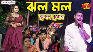 Kundan Kumar Stage Program 2024  JHOLO MOLO  Raja Mukharjee amp Ranuka  New Purulia song 2024 [upl. by Lathrop505]