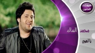 محمد السالم  يالهوي فيديو كليب  2014 [upl. by Cattan32]