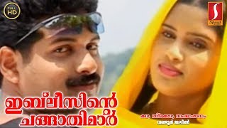 ഇബ്‌ലീസിന്റെ ചങ്ങാതിമാർ  Malayalam Home Cinema Ibleesinte Changathimar [upl. by Vera]