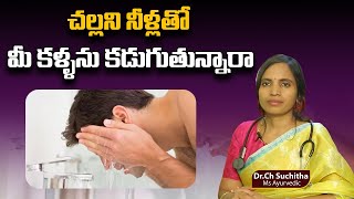 చల్లని నీళ్లతో మీ కళ్ళను కడుగుతున్నారా  Wash your eyes with cold water  Arogya Vardhini DrSuchita [upl. by Nitsyrc]