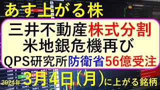 あす上がる株 2024年３月４日（月）に上がる銘柄 ～最新の日本株での株式投資。初心者でも。三井不動産が株式分割。QPS研究所。アメリカ地銀。NVIDIA影響で生成AI関連銘柄が急騰。エヌビディア株 [upl. by Halden]