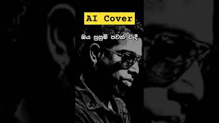 Oya Susum Pawan Wadi ඔය සුසුම් පවන් වැදී  AI Cover [upl. by Farny910]