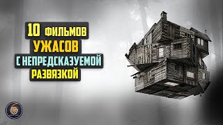 Топ 10 лучших фильмов ужасов с неожиданной развязкой [upl. by Daron615]