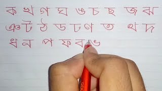 Banjonborno✒️Bangla Banjonborno Bangali Hand Writing [upl. by Inahc]