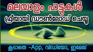 How to download malayalam Mp3 Songs  Mp3 വിഡിയോ അപ്ലിക്കേഷൻ ഇമേജ്  mp 3 download no app [upl. by Elidad]