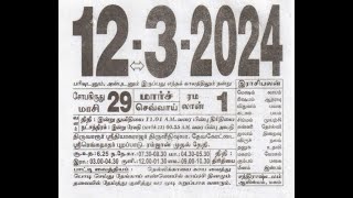 12 March 2024  Tamil Daily Calendar dailycalendar tamilcalendar tamildailysheetcalendar [upl. by Susy]