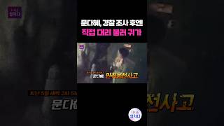 시사쇼 정치다 1시간 10여 분 경찰 조사받은 문다혜 조사 끝난 후 직접 대리운전 불러 [upl. by Aihgn]