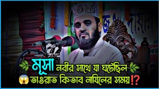 🌿মূসা নবীর সাথে যা ঘটেছিল তাওরাত কিতাব নাযিলের সময়⁉️ mizanur rahman azhari waz waz banglawaz [upl. by Llertnek]