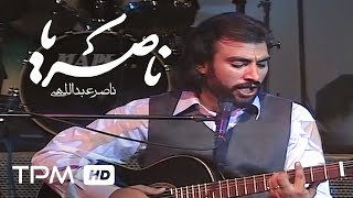 Naser Abdollahi Nostalgic Concert  اجرای زنده آهنگ ناصریا در کنسرت نوستالژیک ناصر عبداللهی [upl. by Esej]