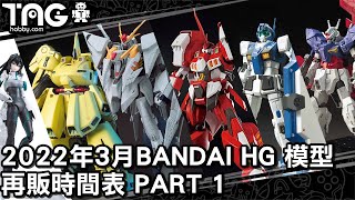 時間表 2022年3月BANDAIHG再販模型發售時間表 Part 1 [upl. by Sualokcin69]