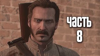 Прохождение The Order 1886 Орден 1886 — Часть 8 Непростой союз [upl. by Elleoj2]