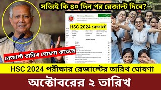 HSC 2024 পরীক্ষার রেজাল্ট প্রকাশের তারিখ ঘোষণা দিলেন শিক্ষাবোর্ড। অক্টোবরের ২ তারিখ। hscexam2024 [upl. by Ecirtnuahs]