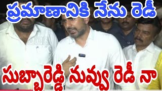 ప్రమాణానికి నేను రెడీ ఉన్న సుబ్బారెడ్డి రా lokesh  challenge in Tirupati issue [upl. by Neerhtak115]