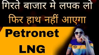 Petronet LNG  3 साल मे डबल हो जायेगा  जितना गिरे उतना खरीद लो [upl. by Warfeld64]