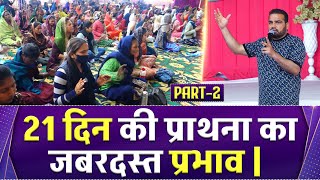 21 दिन की प्राथना का जबरदस्त प्रभाव  POWERFUL PRAYER SUKHPAL RANA MINISTRIES [upl. by Ametaf]