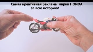 HONDAсамая креативная реклама за всю историю The most unusual advertising for all time Honda [upl. by Eelibuj]