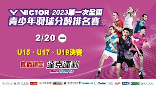 VICTOR 2023年第一次全國青少年羽球分齡排名賽｜U15、U17、U19冠軍戰 20230220 一 [upl. by Yleme]