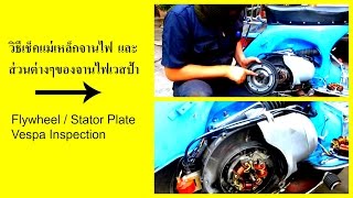 วิธีเช็คแม่เหล็กจานไฟเวสป้าและส่วนต่างๆของจานไฟ  FlywheelStator Plate Vespa Inspection [upl. by Novikoff]