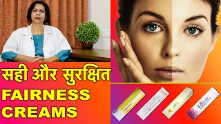 सही और सुरक्षित फ़ेयरनेस क्रीम्स  Safest amp Best Fairness Creams [upl. by Seuqram570]