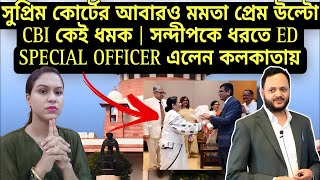 সুপ্রিম কোর্টের আবারও মমতা প্রেম উল্টো CBI কেই ধমক  সন্দীপকে ধরতে ED SPECIAL OFFICER এলেন কলকাতায় [upl. by Aliuqehs]