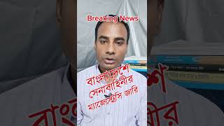 Breaking News । Army Magistrate Issued In Bangladesh । বাংলাদেশে সেনাবাহিনী ম্যাজেস্ট্রেসি জারি । [upl. by Enyaw]