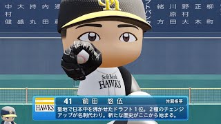 【パワプロ2024なりきりプレイNPB Field Play】ソフトバンク 41 前田悠伍選手 Hawks Yugo Maeda [upl. by Trahern309]