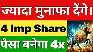 4 Imp Share 🚨 ज्यादा मुनाफा दे सकते हैं। 🚨 पैसा बनेगा 4 गुना [upl. by Eppie]