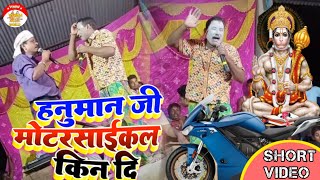 हनुमानजी कीना दी ना मोटरसाइकिल  Nach program videos kameshwar Yadav comedy 2022 Hanuman g kind di [upl. by Isoj]