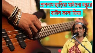 Pran Nath Charia Jaiona Bondure by kala Miah  Rajon D Nath [upl. by Eluk142]