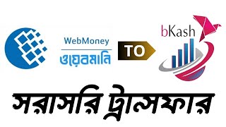 Webmoney to Bkash  ওয়েবমানি টু বিকাশ  ওয়েবমানি থেকে বিকাশ  Freelancing Secret [upl. by Ledoux]