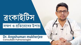 ব্রংকাইটিস রোগের লক্ষণ কারণ এবং হলে কি করণীয়  What is bronchitis  Symptoms amp home remedies [upl. by Nolte]