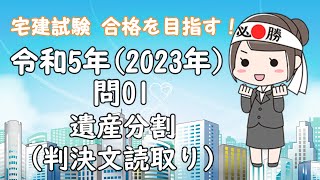 【宅建 過去問】令和5年2023年10月 問01 遺産分割 [upl. by Brynna]