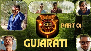 સી આઈ ડી ગુજરાતી કોમેડી  cid spoof gujarati  PART 01  COMEDY STUDIO 99  Gujju Friend [upl. by Sikram]