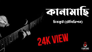 Kanamachi  কানামাছি  Chirkut  Television Telefilm  Lyrical video [upl. by Rhianon]