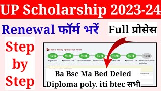 up scholarship renewal form kaise bhare 202324  scholarship renewal Kaise Kare 202324 [upl. by Fiorenza]