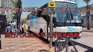 ロサンゼルス空港からユニオンステーション直行バス2024年6月最新情報。設備、支払い方法変更あり！ [upl. by Yllor322]