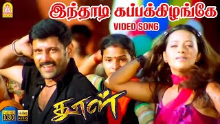 Inthadi Kappakizhange  HD Video Song  Dhool  Vikram  Jyothika  Reema Sen  Vidyasagar [upl. by Herby]