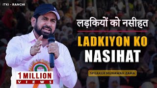 Ladkiyon Ko Nasihat  Motivational Speech For Young Girls And Their Parents  ITKI  RANCHI [upl. by Aihceyt]