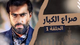 مسلسل صراع الكبار الحلقة 1  بطولة باسم ياخور  رمضان 2024 [upl. by Lea]