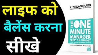 ये सिर्फ एक मिनट का नियम आपकी पूरी जिंदगी बदल कर रख देगा 🔥🔥 ।। One Minute Manager Audiobook in Hindi [upl. by Savadove273]