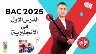 Bac 2025  الدرس الأول في الانجليزية  جميع الشعب [upl. by Annissa]