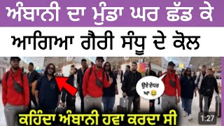 ਅੰਬਾਨੀ ਦਾ ਘਰ ਛੱਡ ਕੇ ਆਗਿਆ Garry Sandhu ਦੇ ਕੋਲ ਕਹਿੰਦਾ ਮੈਂ ਨੀ ਜਾਂਦਾ ਹੁਣ ਘਰ [upl. by Aicrop945]