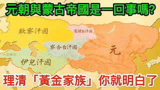 元朝與蒙古帝國是一回事嗎？理清「黃金家族」的關聯你就明白了 [upl. by Truman965]