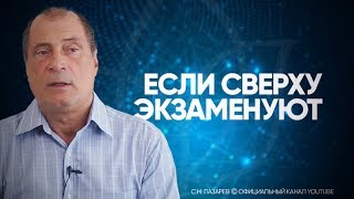 ЧТО ДЕЛАТЬ ЕСЛИ ИДЕТ ИСПЫТАНИЕ СВЫШЕ [upl. by Gustafsson]