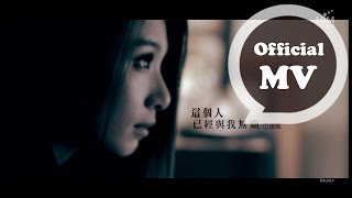 HEBE TIEN 田馥甄 這個人已經與我無關 Hes Gone Official MV HD [upl. by Pall]