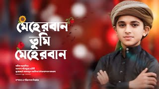 New Nasheed । মেহেরবান তুমি মেহেরবান। Meherban Tumi Meherban [upl. by Meyers632]