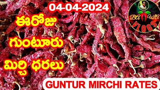 ఏప్రియల్ 042024గుంటూరు మిర్చి మార్కెట్ ధరలుGUNTUR MIRCHI MARKET RATESగుంటూరు మిర్చి యార్డు [upl. by Pardoes]