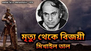 দাবা  মিখাইল তাল  Mikhail Tal’s Chess Game  Chess Bangla Tips  Tal vs Mikhalchishin  1978 [upl. by Morgun]